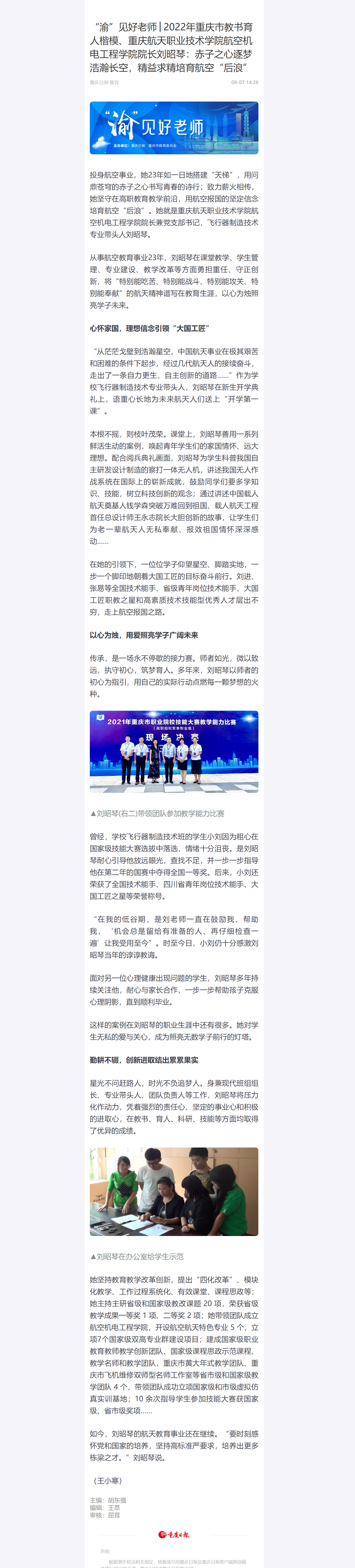 2022.9.7 “渝”见好老师│2022年重庆市教书育人楷模、重庆航天职业技术学院航空机电工程学院院长刘昭琴：赤子之心逐梦浩瀚长空，精益求精培育航空“后浪”.png