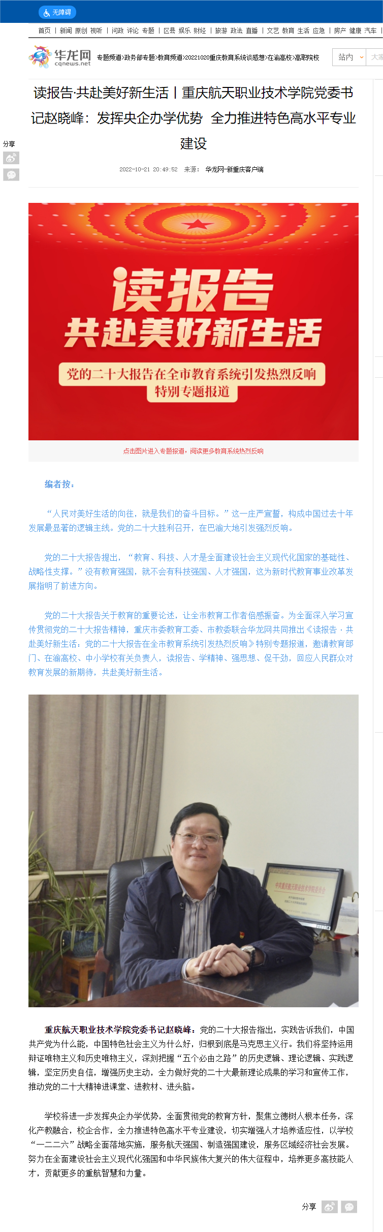 2022.10.21读报告·共赴美好新生活丨重庆航天职业技术学院党委书记赵晓峰：发挥央企办学优势&nbsp; 全力推进特色高水平专业建设-高职院校-华龙网.png