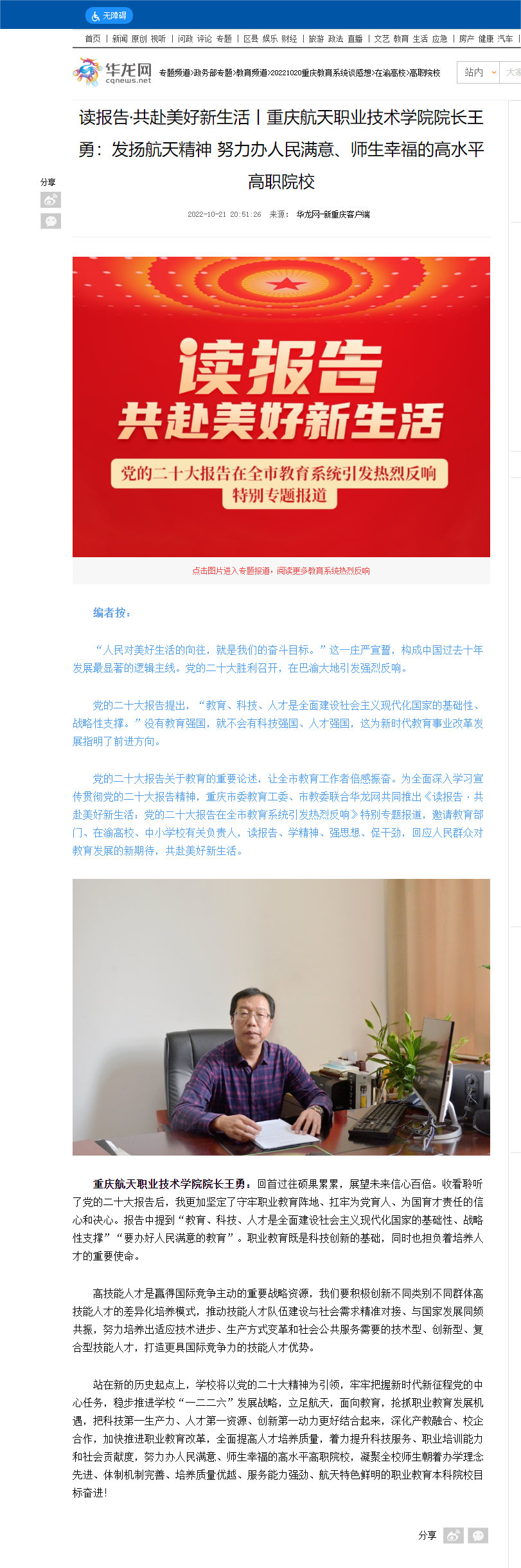 2022.10.21 读报告·共赴美好新生活丨重庆航天职业技术学院院长王勇：发扬航天精神&nbsp;努力办人民满意、师生幸福的高水平高职院校-高职院校-华龙网.png