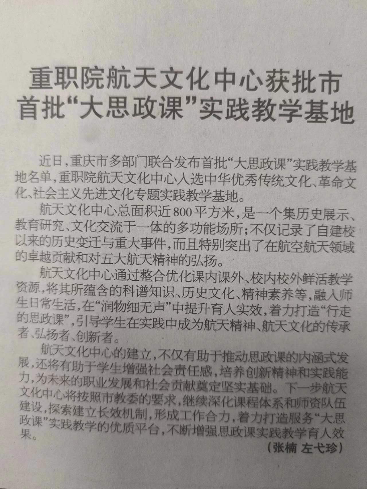 2024.4.5 三 重职院航天文化中心获批市首批“大思政课”实践教学基地 (2).jpg