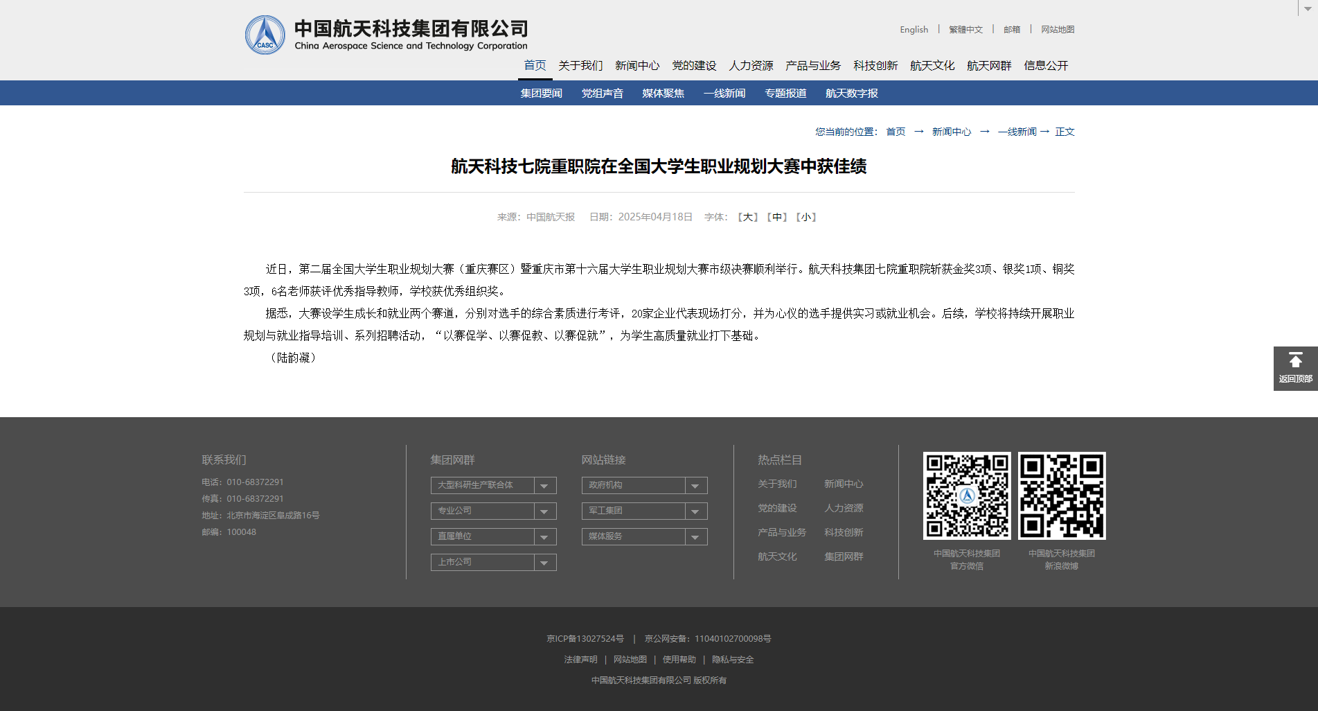 2025.4.18航天科技七院重职院在全国大学生职业规划大赛中获佳绩_中国航天科技集团.png