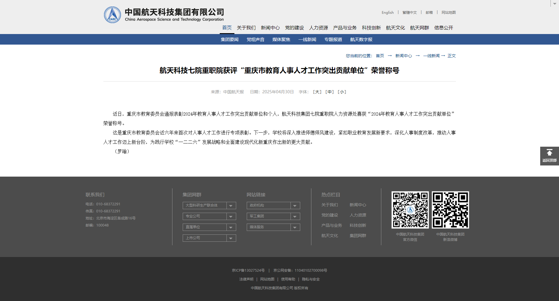 2025.4.30航天科技七院重职院获评“重庆市教育人事人才工作突出贡献单位”荣誉称号_中国航天科技集团.png