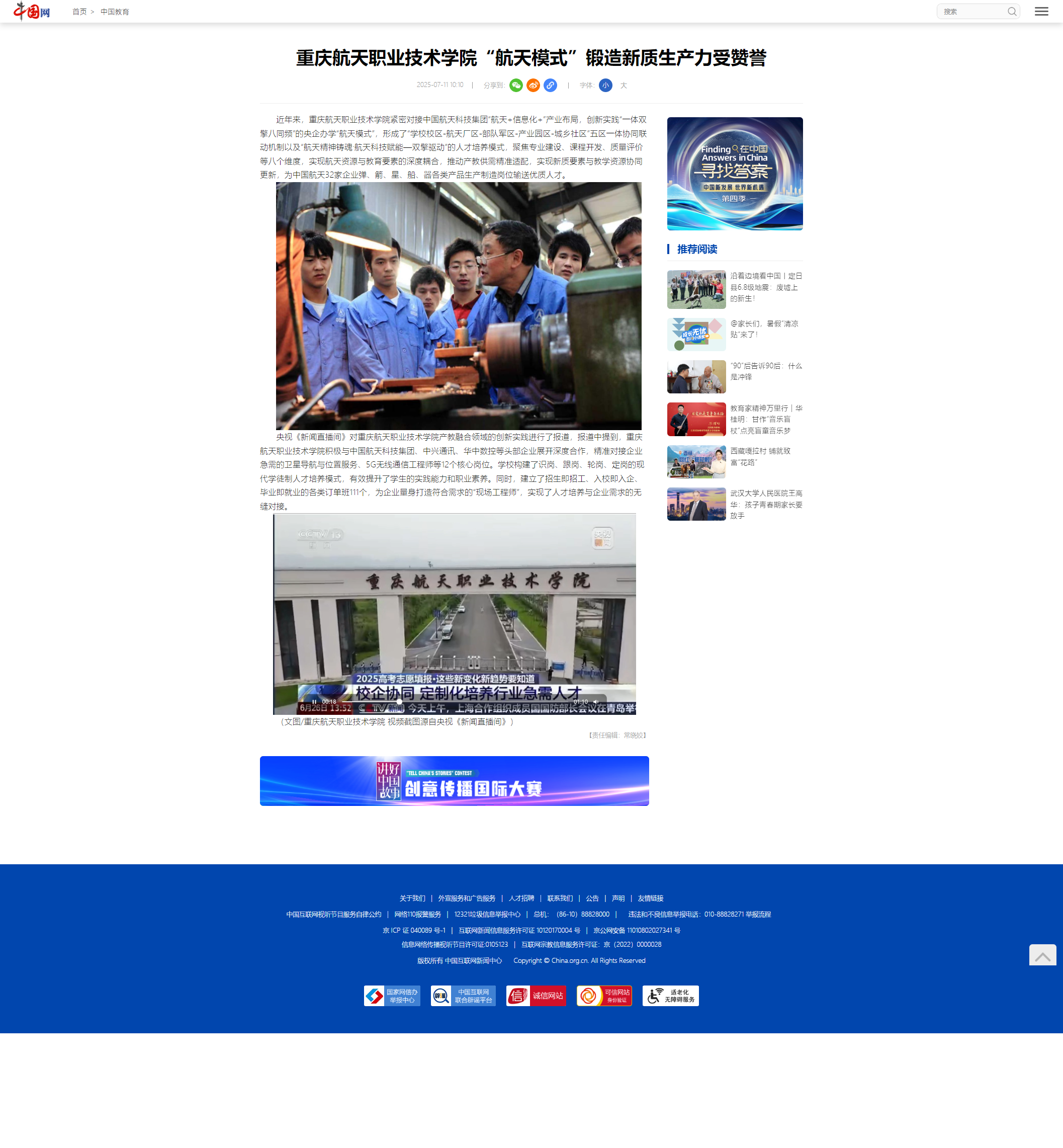 2025.7.11重庆航天职业技术学院“航天模式”锻造新质生产力受赞誉_中国网.png